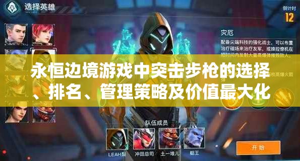 永恒边境游戏中突击步枪的选择、排名、管理策略及价值最大化指南