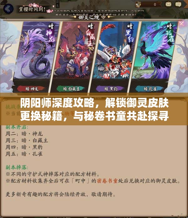 阴阳师深度攻略，解锁御灵皮肤更换秘籍，与秘卷书童共赴探寻之旅