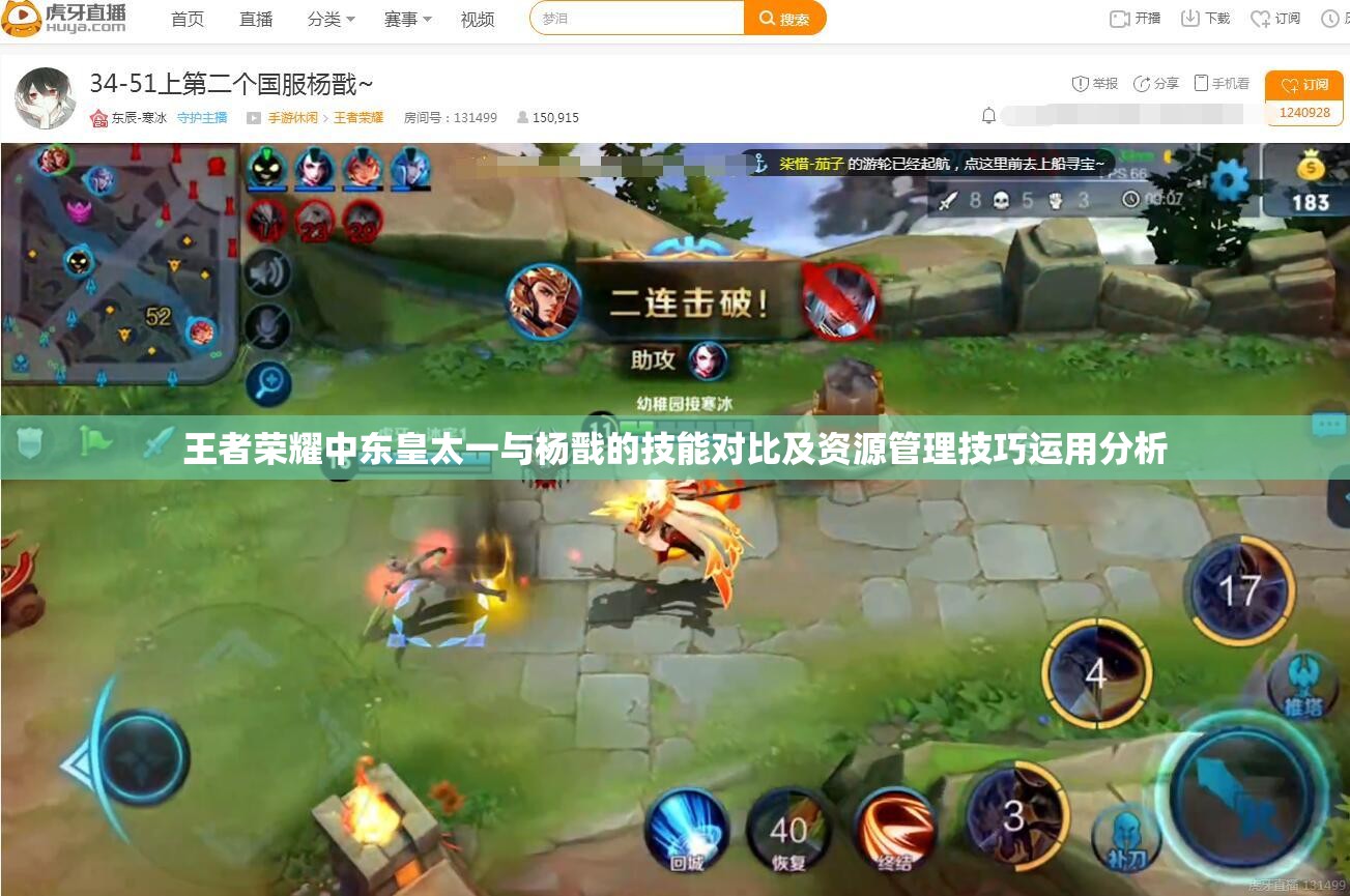 王者荣耀中东皇太一与杨戬的技能对比及资源管理技巧运用分析