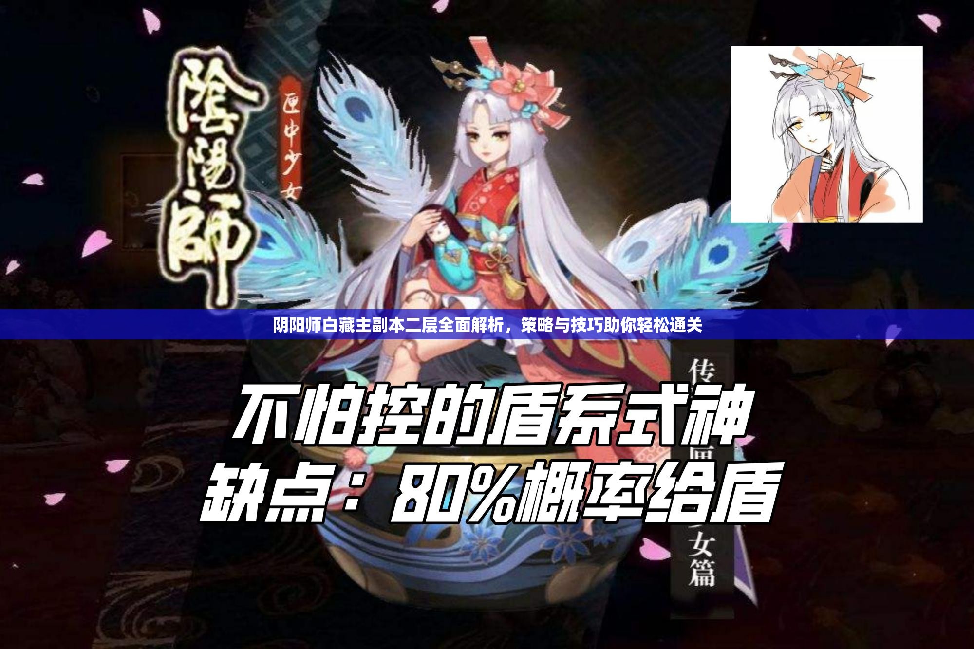 阴阳师白藏主副本二层全面解析，策略与技巧助你轻松通关