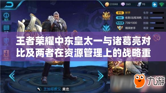 王者荣耀中东皇太一与诸葛亮对比及两者在资源管理上的战略重要性