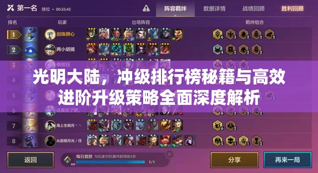 光明大陆，冲级排行榜秘籍与高效进阶升级策略全面深度解析