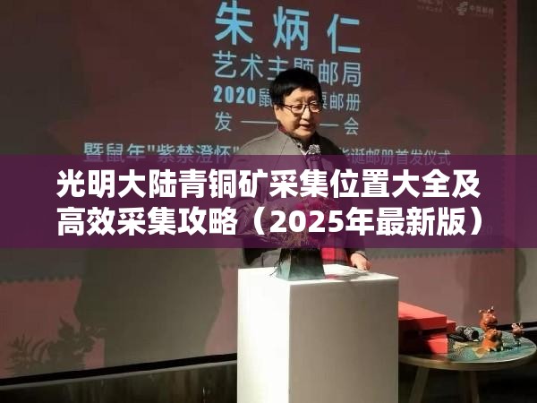 光明大陆青铜矿采集位置大全及高效采集攻略（2025年最新版）