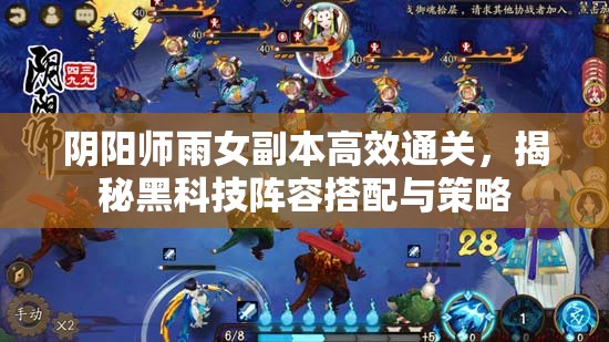 阴阳师雨女副本高效通关，揭秘黑科技阵容搭配与策略