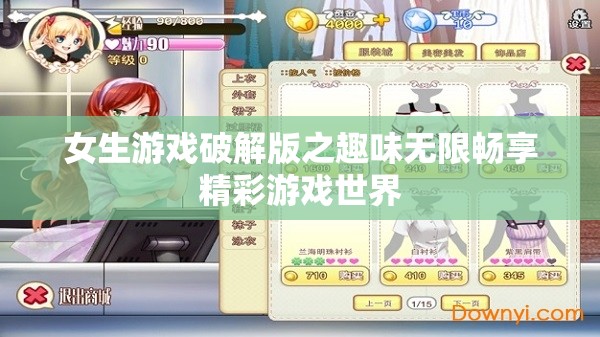 女生游戏破解版之趣味无限畅享精彩游戏世界