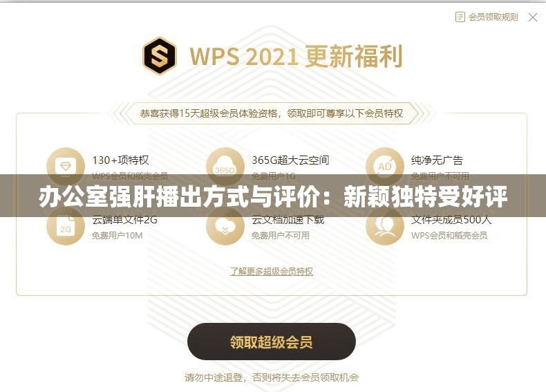 办公室强肝播出方式与评价：新颖独特受好评