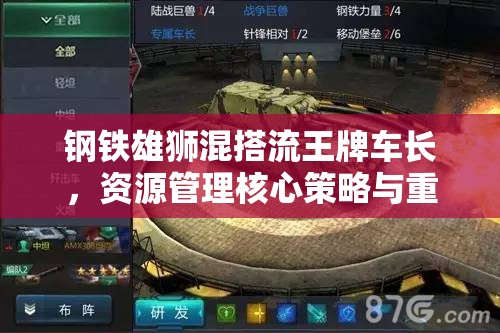 钢铁雄狮混搭流王牌车长，资源管理核心策略与重要性深度剖析