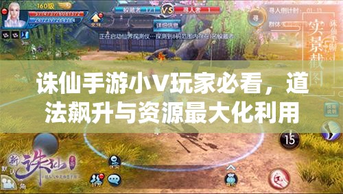 诛仙手游小V玩家必看，道法飙升与资源最大化利用的全方位秘籍