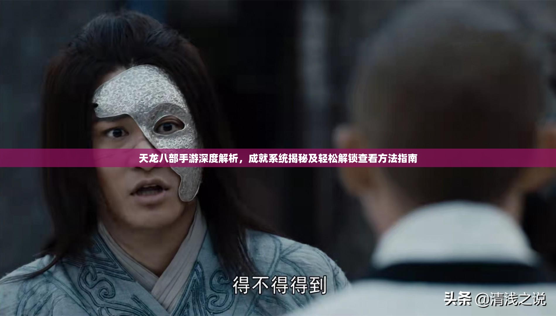 天龙八部手游深度解析，成就系统揭秘及轻松解锁查看方法指南