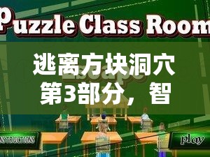 逃离方块洞穴第3部分，智慧与勇气的极限挑战，解锁谜题探寻出路