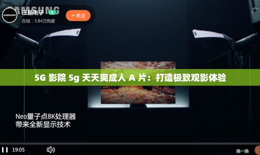 5G 影院 5g 天天爽成人 A 片：打造极致观影体验