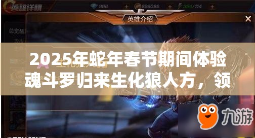 2025年蛇年春节期间体验魂斗罗归来生化狼人方，领略狂野战士的技能盛宴