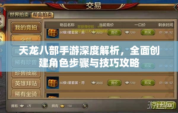 天龙八部手游深度解析，全面创建角色步骤与技巧攻略