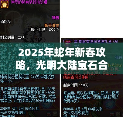 2025年蛇年新春攻略，光明大陆宝石合成秘籍，解锁你的战力飙升之钥