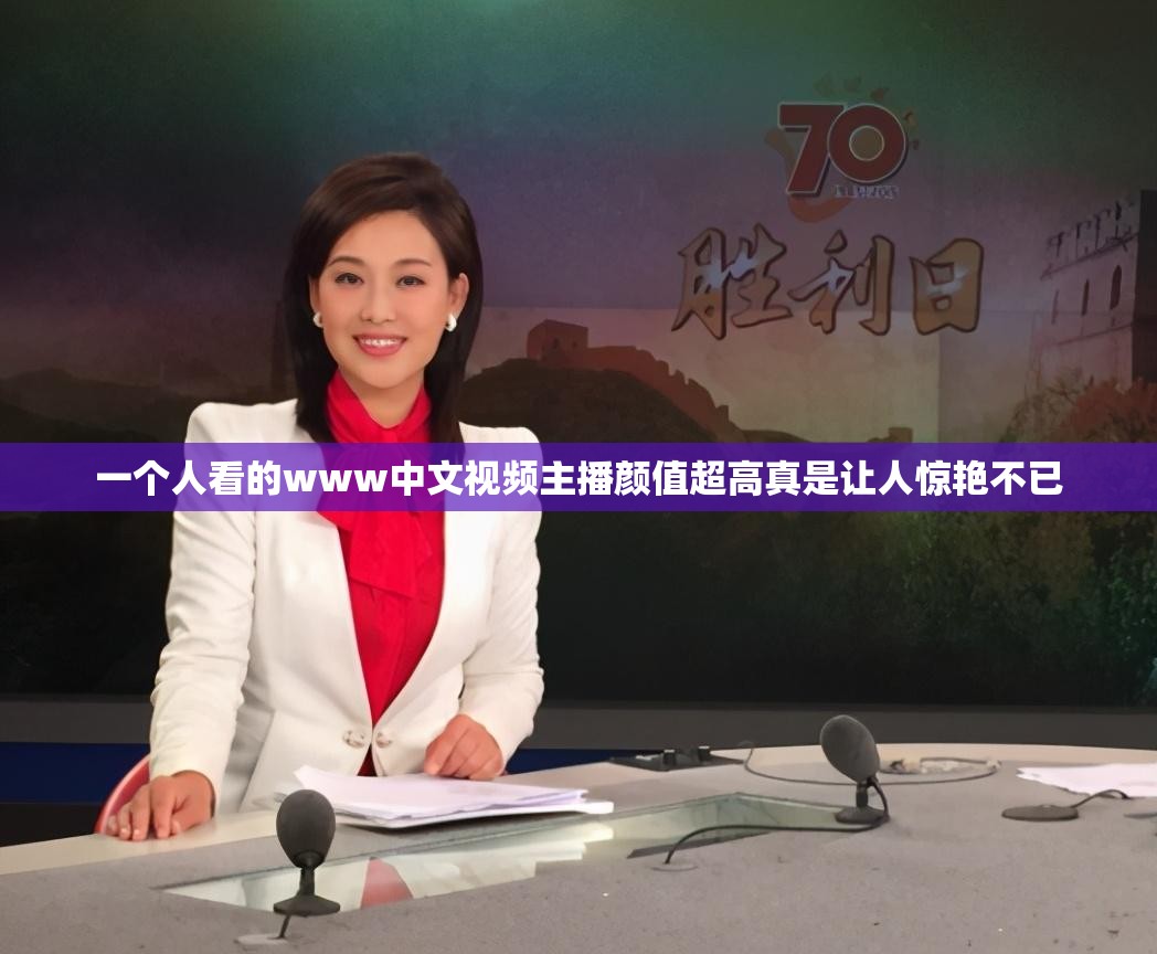 一个人看的www中文视频主播颜值超高真是让人惊艳不已