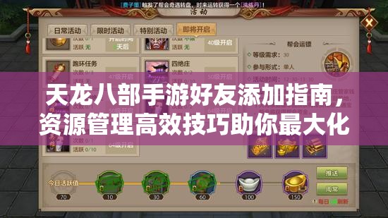 天龙八部手游好友添加指南，资源管理高效技巧助你最大化社交价值