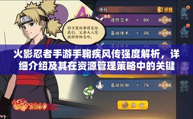 火影忍者手游手鞠疾风传强度解析，详细介绍及其在资源管理策略中的关键作用