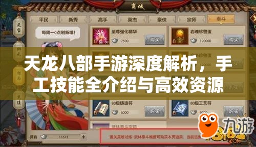天龙八部手游深度解析，手工技能全介绍与高效资源管理策略