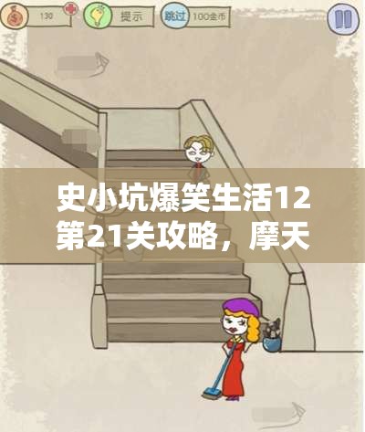 史小坑爆笑生活12第21关攻略，摩天轮通关秘籍与技巧全面解析