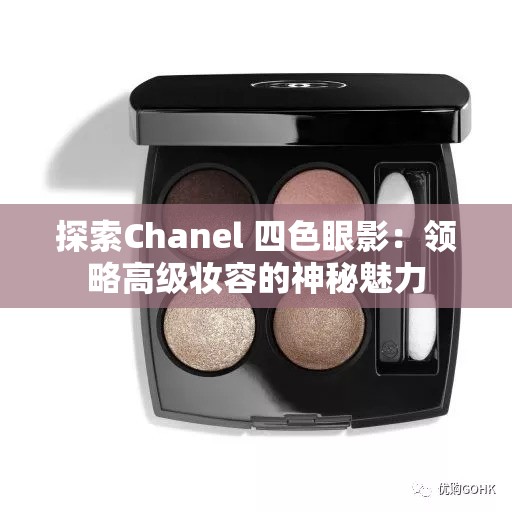 探索Chanel 四色眼影：领略高级妆容的神秘魅力