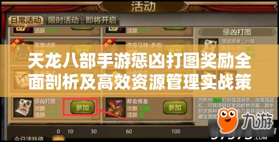 天龙八部手游惩凶打图奖励全面剖析及高效资源管理实战策略
