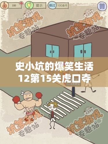 史小坑的爆笑生活12第15关虎口夺食通关技巧与策略深度解析