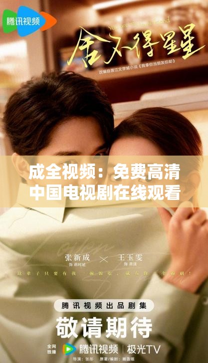 成全视频：免费高清中国电视剧在线观看平台