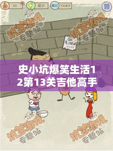 史小坑爆笑生活12第13关吉他高手挑战，详细通关攻略与深度解析