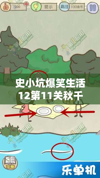 史小坑爆笑生活12第11关秋千挑战攻略，通关秘籍与技巧大公开