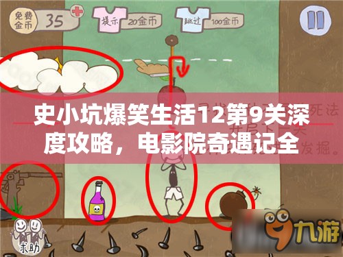 史小坑爆笑生活12第9关深度攻略，电影院奇遇记全通关秘籍解析