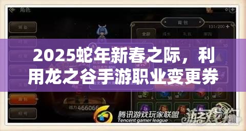 2025蛇年新春之际，利用龙之谷手游职业变更券解锁新职业，优化游戏资源管理