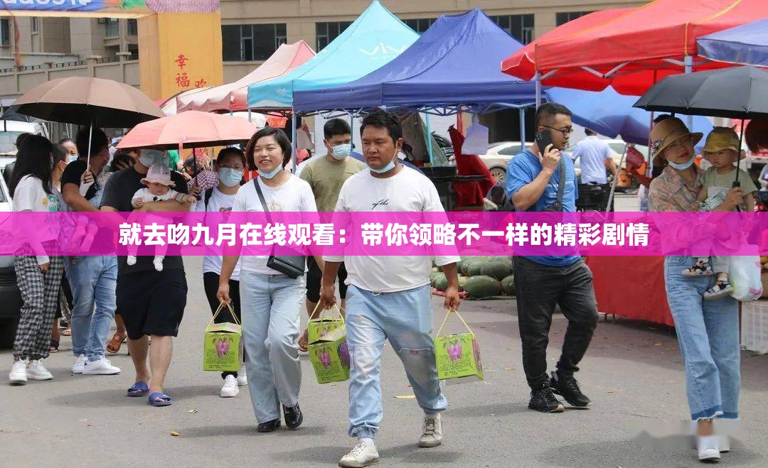 就去吻九月在线观看：带你领略不一样的精彩剧情