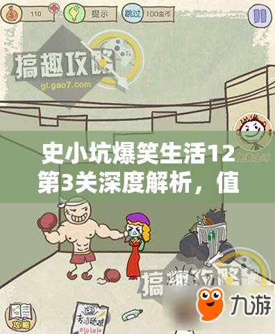 史小坑爆笑生活12第3关深度解析，值日生任务通关全攻略揭秘