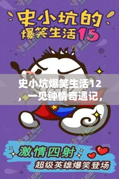 史小坑爆笑生活12，一见钟情奇遇记，全面解锁轻松通关秘籍