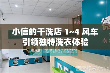 小信的干洗店 1~4 风车引领独特洗衣体验