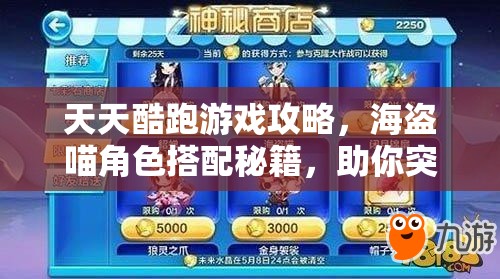 天天酷跑游戏攻略，海盗喵角色搭配秘籍，助你突破高分极限新境界