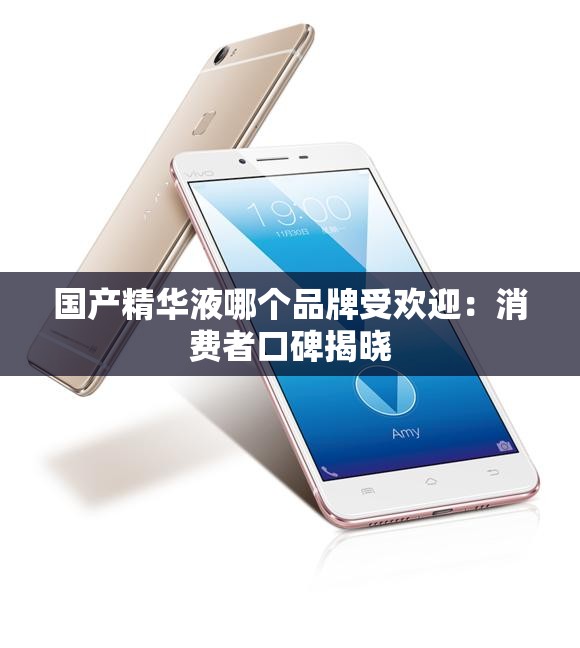 国产精华液哪个品牌受欢迎：消费者口碑揭晓
