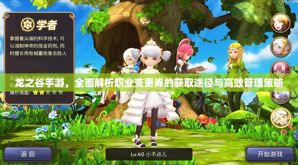 龙之谷手游，全面解析职业变更券的获取途径与高效管理策略