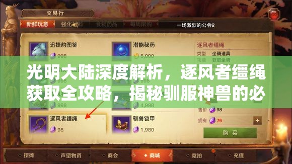 光明大陆深度解析，逐风者缰绳获取全攻略，揭秘驯服神兽的必备钥匙