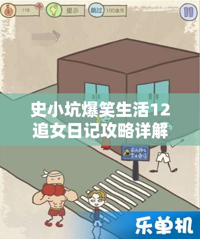 史小坑爆笑生活12追女日记攻略详解，资源管理重要性及高效利用策略指南