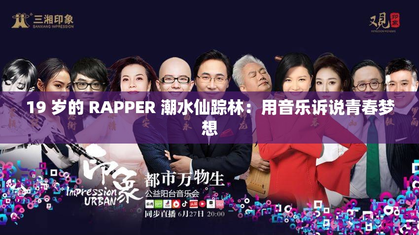 19 岁的 RAPPER 潮水仙踪林：用音乐诉说青春梦想
