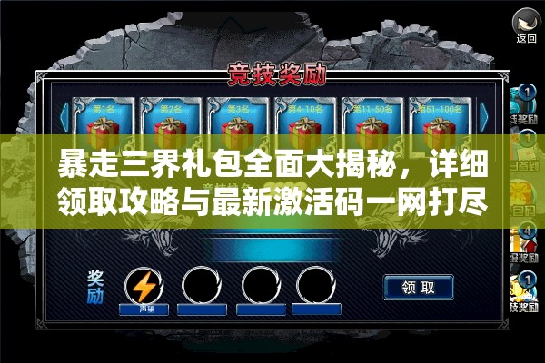 暴走三界礼包全面大揭秘，详细领取攻略与最新激活码一网打尽