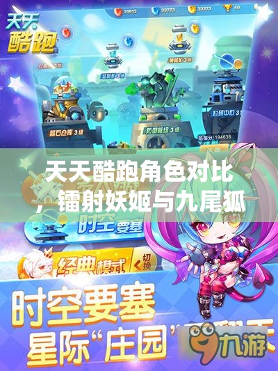 天天酷跑角色对比，镭射妖姬与九尾狐仙，究竟谁才是刷分赛场上的高分王者？