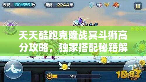 天天酷跑克隆战冥斗狮高分攻略，独家搭配秘籍解锁全新爆分技巧