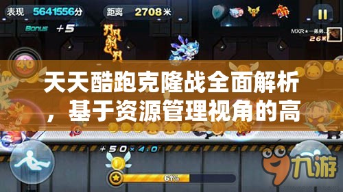 天天酷跑克隆战全面解析，基于资源管理视角的高效搭配攻略