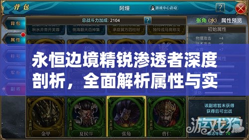 永恒边境精锐渗透者深度剖析，全面解析属性与实战技巧攻略