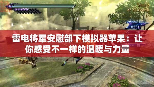 雷电将军安慰部下模拟器苹果：让你感受不一样的温暖与力量