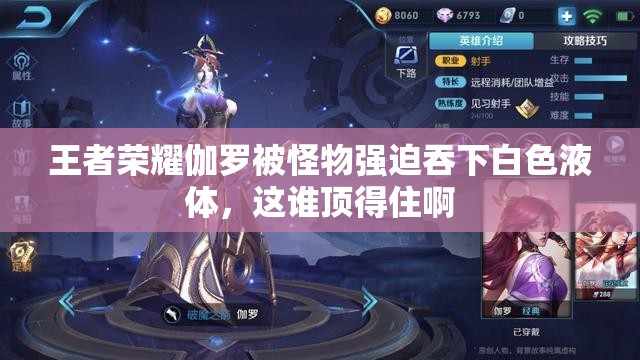 王者荣耀伽罗被怪物强迫吞下白色液体，这谁顶得住啊