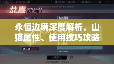 永恒边境深度解析，山猫属性、使用技巧攻略及高效资源管理策略