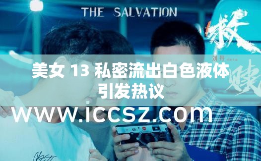 美女 13 私密流出白色液体引发热议